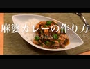麻婆カレーを作ってみる（そっけない/RADWIMPS covered by Kecori）
