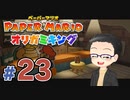 【実況プレイ】ペーパーマリオ ダイフクキング part23