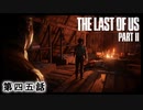 The Last of Us Part II　第四五話