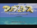 【声あり】マーヴェラス ～もうひとつの宝島～ 初見プレイ １