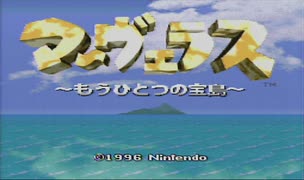 【声あり】マーヴェラス ～もうひとつの宝島～ 初見プレイ １
