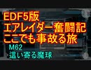 【地球防衛軍５】エアレイダー奮闘記　フォボスの恐ろしさを知る旅　M６２【実況】