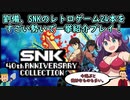 劉備がSNKのレトロゲーム24本を一挙紹介プレイ『SNK 40th ANNIVERSARY COLLECTION』【三国志deゆっくり解説アニメ】