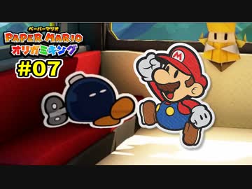 【実況】ペーパーマリオ オリガミキングでたわむれる Part7