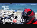 【沖縄編】日常ときどきツーリング。その14