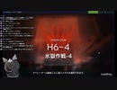 [アークナイツ]H6-4のリベンジを果たす猫