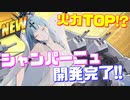 シャンパーニュ開発完了！その火力はなんと全艦TOP!? 加えて超速主砲と2種の弾幕で火力絶大！【アズールレーン】