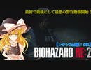 【ゆっくり実況】巫女2人と魔法使い2人のバイオハザードRE:2【レオン2nd編 #01】