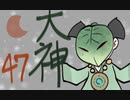 【大神絶景版】わんわんおったらわんわんお【その４７】