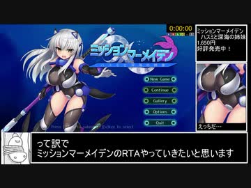 ミッションマーメイデン -ハスミと深海の姉妹- 通常エンド 22分56秒 part1/2【RTA】