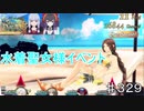 【テイルズオブザレイズ　TALES OF THE RAYS　実況】【Seaside Mirage－前編】水着聖女様イベント始まりました♯329