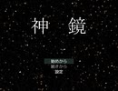【初見実況】時を越える神鏡と惹かれあうサイコパスPart1