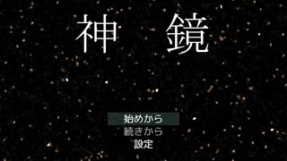 【初見実況】時を越える神鏡と惹かれあうサイコパスPart1