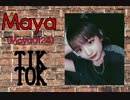 〖TIK TOK〗MayaちゃんのTIK TOK！