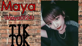 〖TIK TOK〗MayaちゃんのTIK TOK！