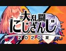 にじさんじ大乱闘トレーラー風ムービー作ってみた【にじさんじスマブラ大会】