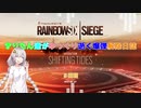 【Rainbow six Siege】きりたん達がのんびり逝く爆弾解除日誌　５日目