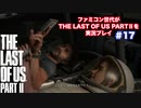 The Last of Us Part Ⅱ＃17　誕生日おめでとう