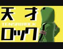 【わreわreだ】天/才/ロ/ッ/ク【ぞmu】