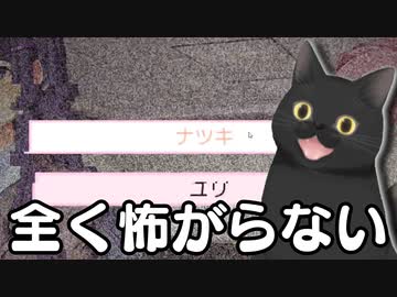 全く怖がらないドキドキドキドキ文芸部＃16