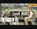 【ハード】ごわすのラストオブアス２実況プレイ　part30