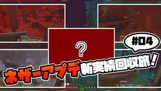 【Minecraft】ネザーアプデがやってきた！新実績回収旅 #04【ふらっとシェア】