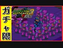 【エグゼ3】"ウラ"への潜入捜査を開始するガチャ限エグゼ3BLACK #17