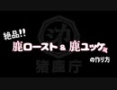 超簡単【鹿ロースト＆鹿ユッケ】めっちゃご飯がすすむ！低温調理で超柔らか＆ジューシー！