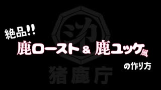 超簡単【鹿ロースト＆鹿ユッケ】めっちゃご飯がすすむ！低温調理で超柔らか＆ジューシー！