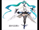 遥かなる想い