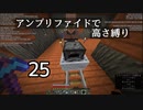 【minecraft】アンプリファイドで高さ縛り 25【結月ゆかり実況】