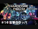 【Cevio実況】ハードコアメカ初見プレイ実況【part 14】