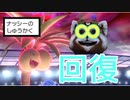 無限回復型アローラナッシーがヤヴァイ　ポケットモンスターソード・シールド