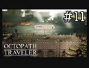 【実況】思い思いに旅をするオクトパストラベラー【#11】