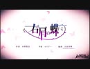 【バンドリ！ガルパ】右肩の蝶 EX iPadmini手持ちプレイ MVあり