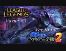 【LoL】完結しないキャラごと実況2【Vayne】#3