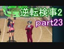 【初見実況】逆転するのだ＾＾part23【逆転検事2】
