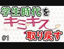 【実況】まともな学生生活を過ごしてない男の【キミキス】#１