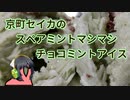 京町セイカのスペアミントマシマシチョコミントアイス