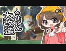 月読アイとマインクラフト Part.3「きょてんかいちく」