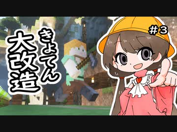 月読アイとマインクラフト Part.3「きょてんかいちく」