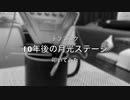 【デブマスク】10年後の月光ステージ【叩いてみた】