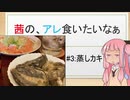 茜の、アレ食いたいなぁ #3:蒸しカキ