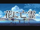【理系大学生が】『花に亡霊』を歌ってみた【水銀くん】