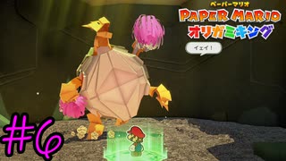 土を盛り上げる画期的な方法【ペーパーマリオ　オリガミキング】#6