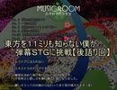 【実況】東方を１１ミリも知らない僕が弾幕STGに挑戦【後語り回】
