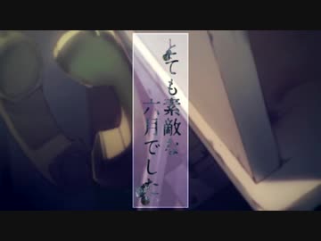 とても素敵な六月でした を歌ってしもうた。【ぷん｡】