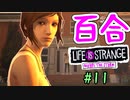 【ゆっくり実況】百合ゲーやるよ　～Life is Strange BtS～【part.11】