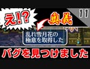 【ロマサガ3 実況】なんかバグ見つけたわｗｗｗ【リマスター版 2周目】Part11