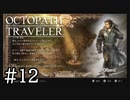 【実況】思い思いに旅をするオクトパストラベラー【#12】